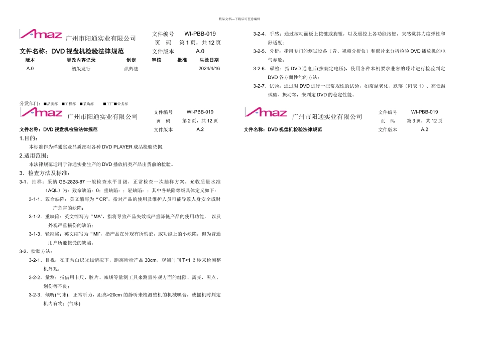 DVD视盘机检验规范正式_第1页