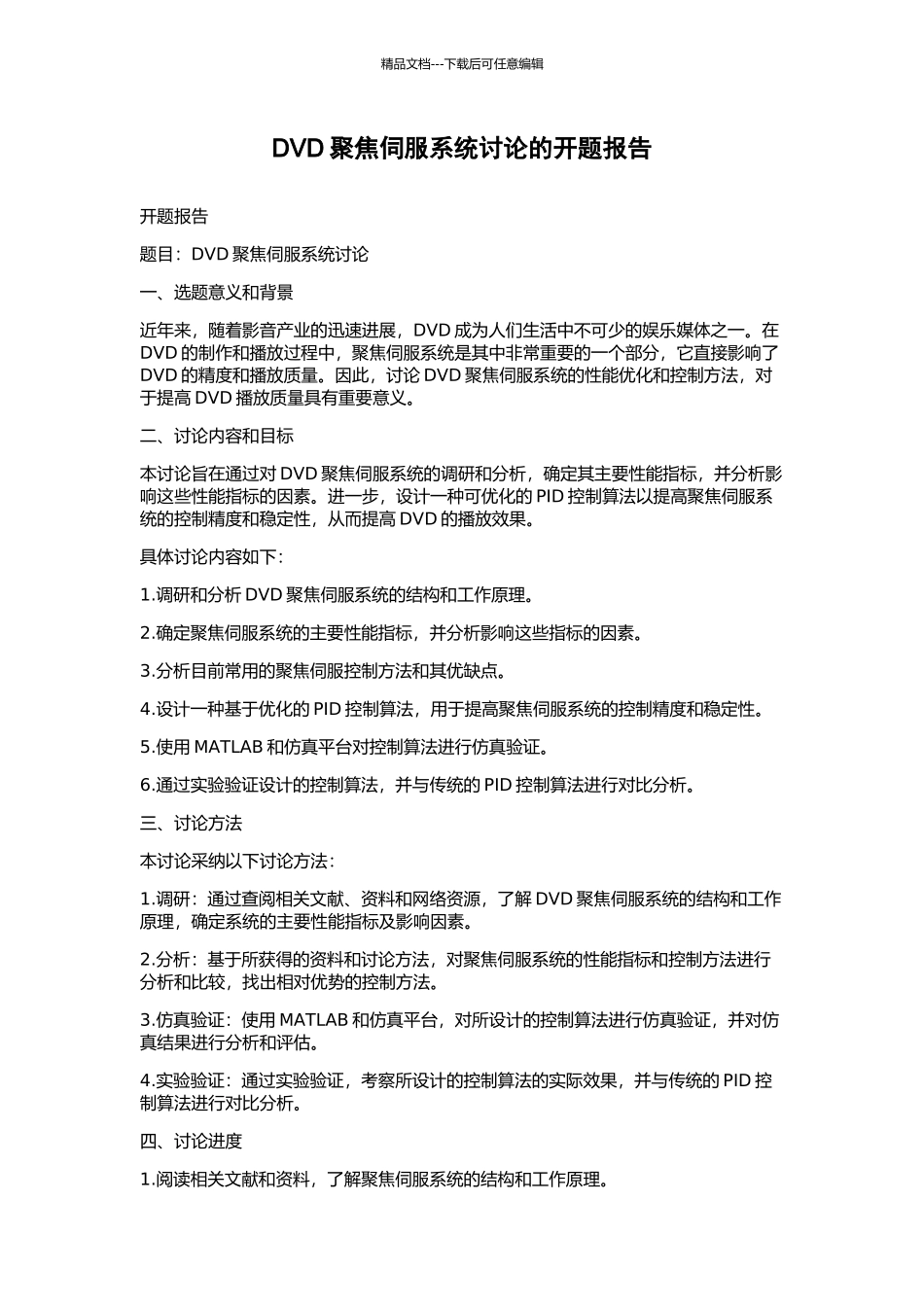 DVD聚焦伺服系统研究的开题报告_第1页