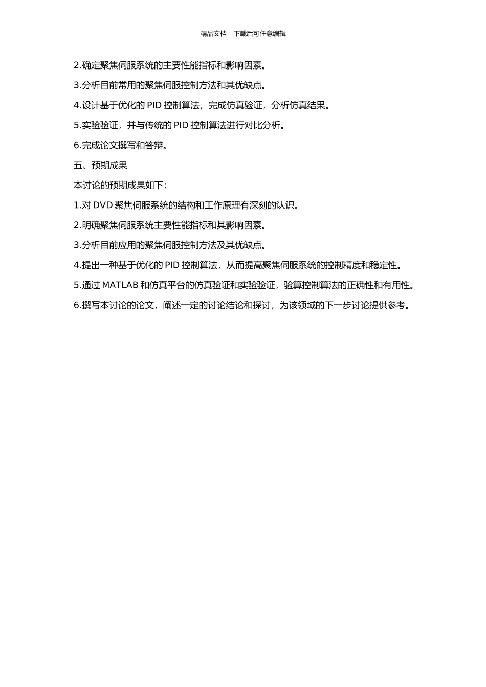 DVD聚焦伺服系统研究的开题报告_第2页