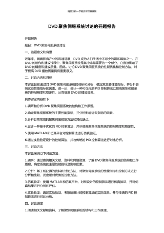 DVD聚焦伺服系统研究的开题报告
