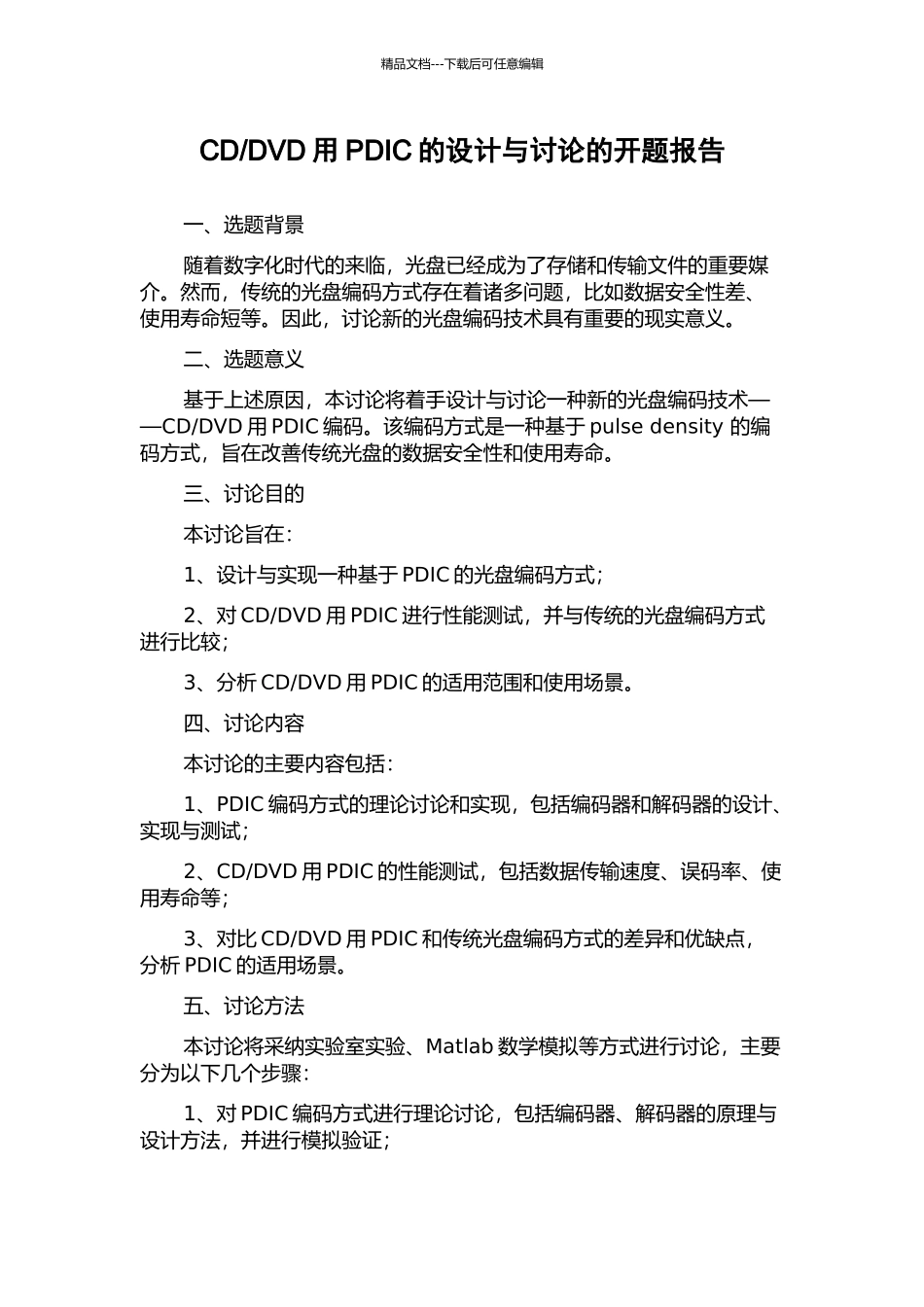 DVD用PDIC的设计与研究的开题报告_第1页