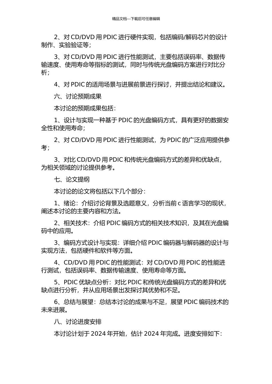 DVD用PDIC的设计与研究的开题报告_第2页