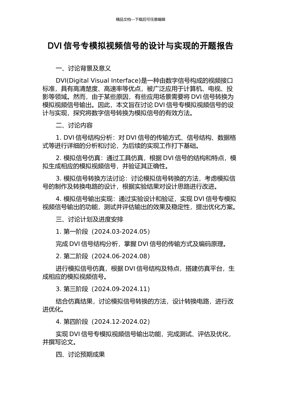 DVI信号专模拟视频信号的设计与实现的开题报告_第1页