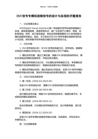DVI信号专模拟视频信号的设计与实现的开题报告