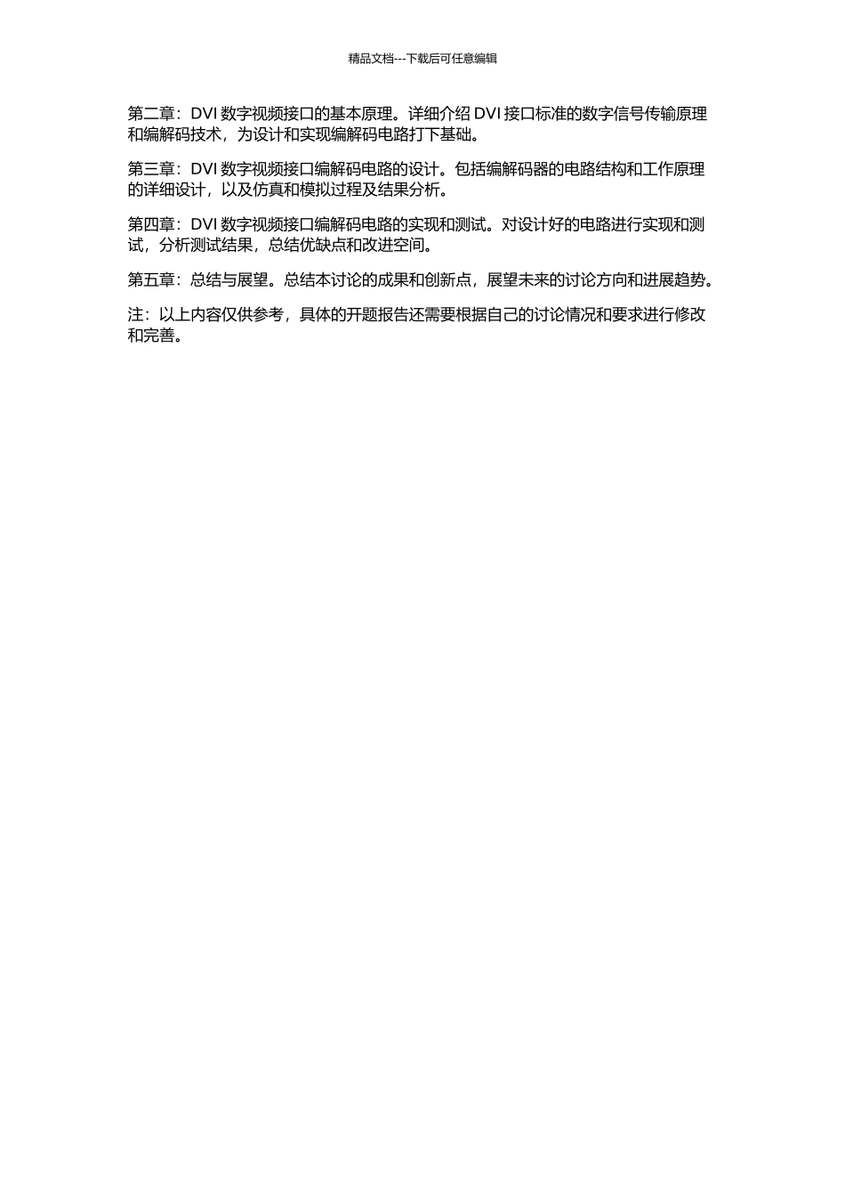 DVI数字视频接口编解码电路的研究与设计的开题报告_第2页