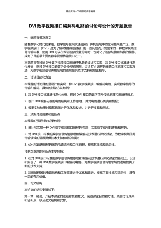 DVI数字视频接口编解码电路的研究与设计的开题报告