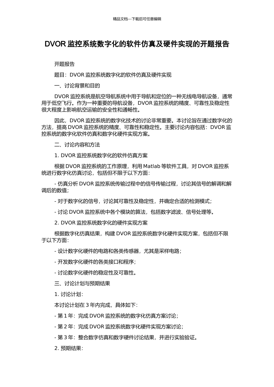 DVOR监控系统数字化的软件仿真及硬件实现的开题报告_第1页