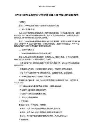DVOR监控系统数字化的软件仿真及硬件实现的开题报告