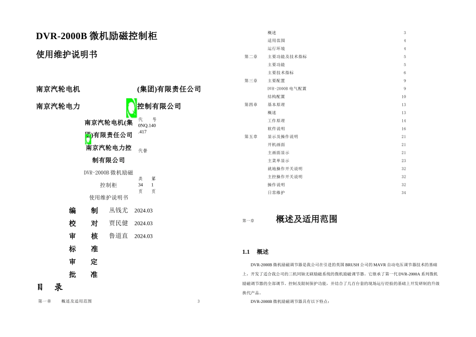 DVRB微机励磁控制柜说明书_第1页