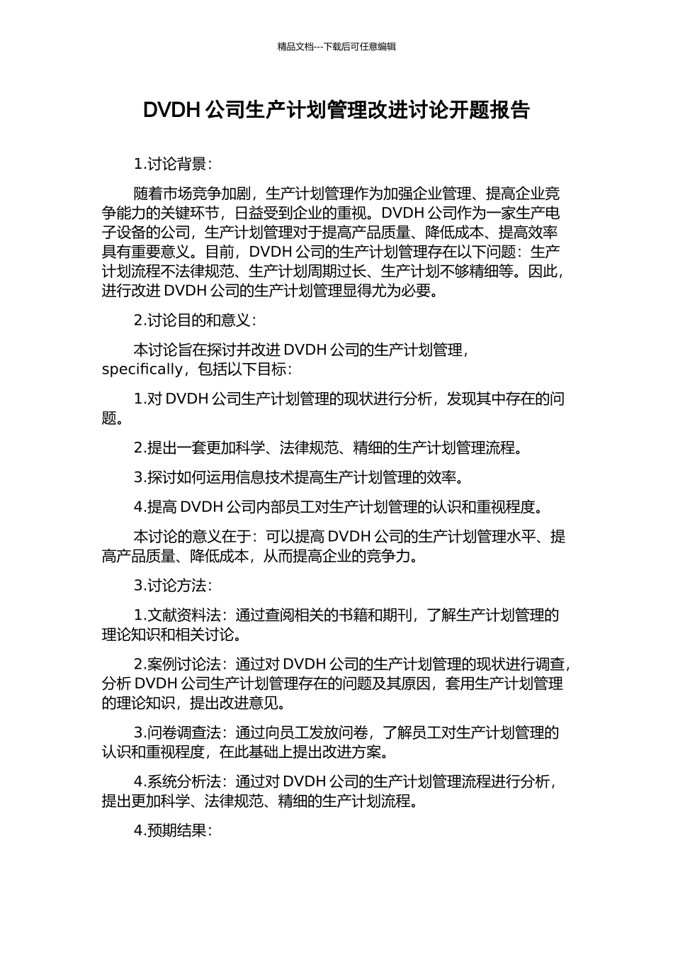 DVDH公司生产计划管理改进研究开题报告_第1页