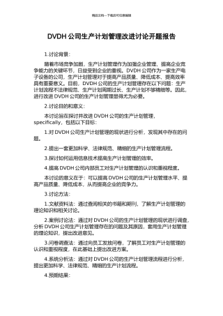 DVDH公司生产计划管理改进研究开题报告