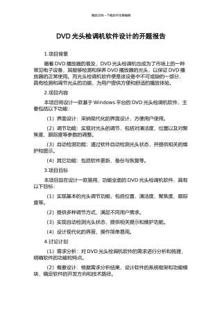 DVD光头检调机软件设计的开题报告