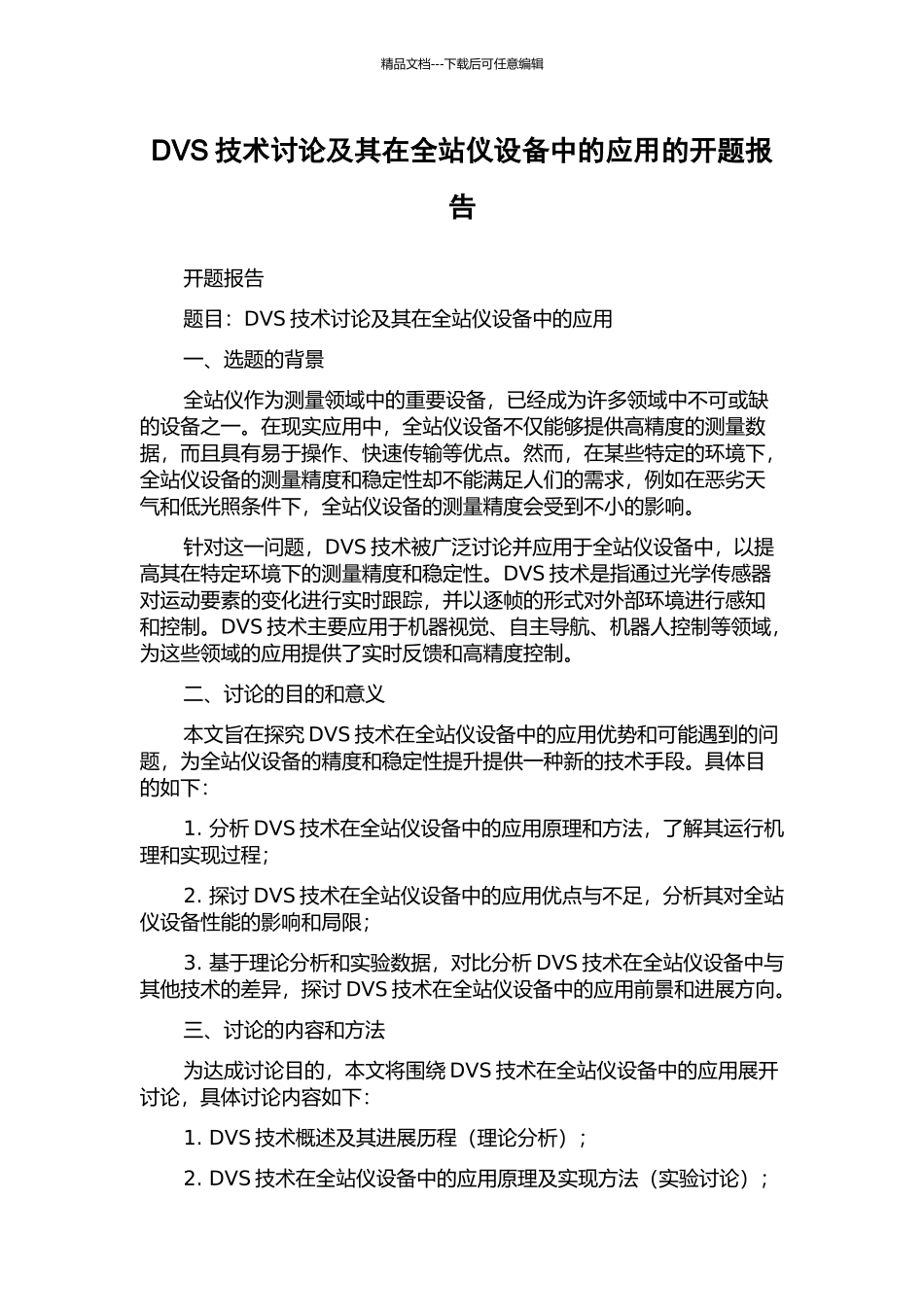 DVS技术研究及其在全站仪设备中的应用的开题报告_第1页