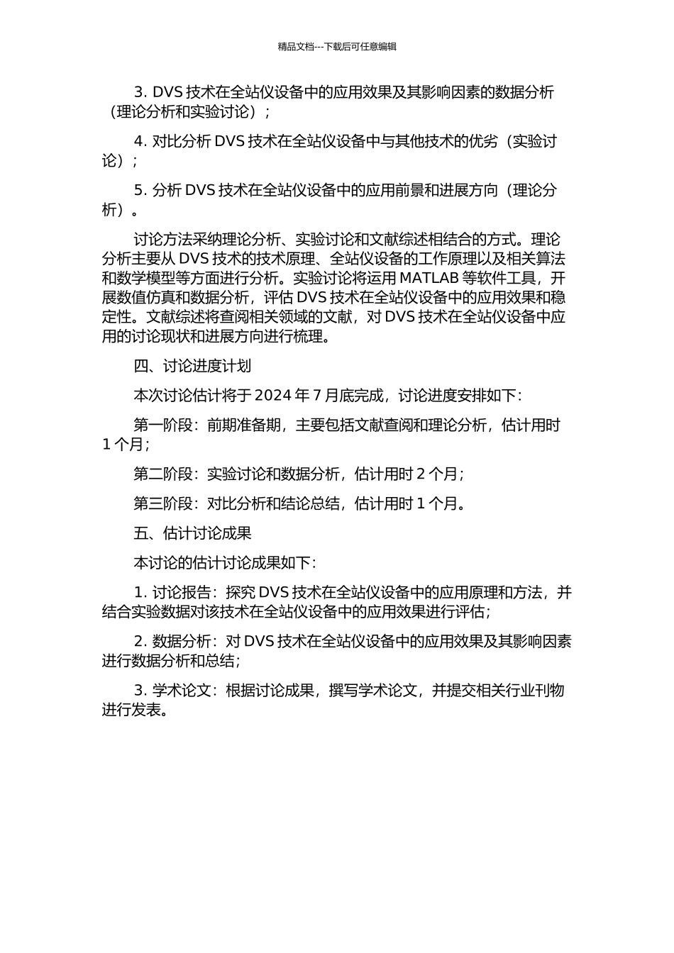 DVS技术研究及其在全站仪设备中的应用的开题报告_第2页