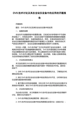 DVS技术研究及其在全站仪设备中的应用的开题报告