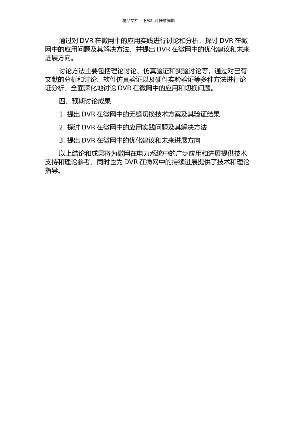 DVR在微网无缝切换中的研究的开题报告_第2页