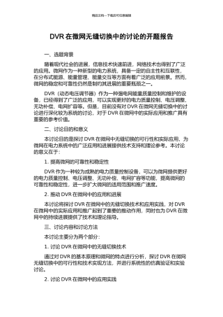 DVR在微网无缝切换中的研究的开题报告