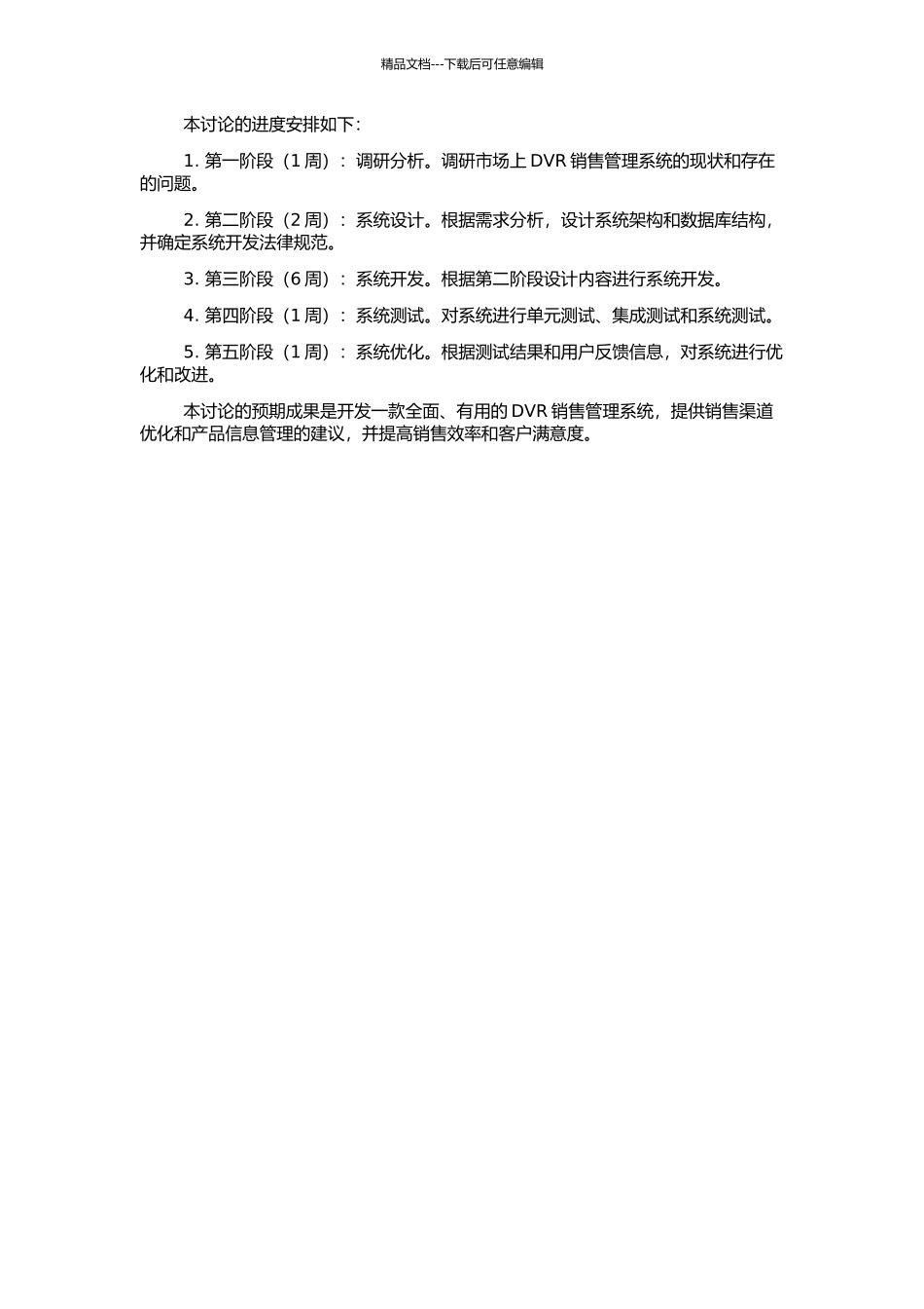 DVR销售管理关键技术研究与系统开发的开题报告_第2页