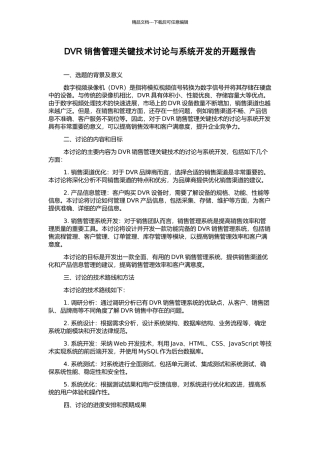 DVR销售管理关键技术研究与系统开发的开题报告