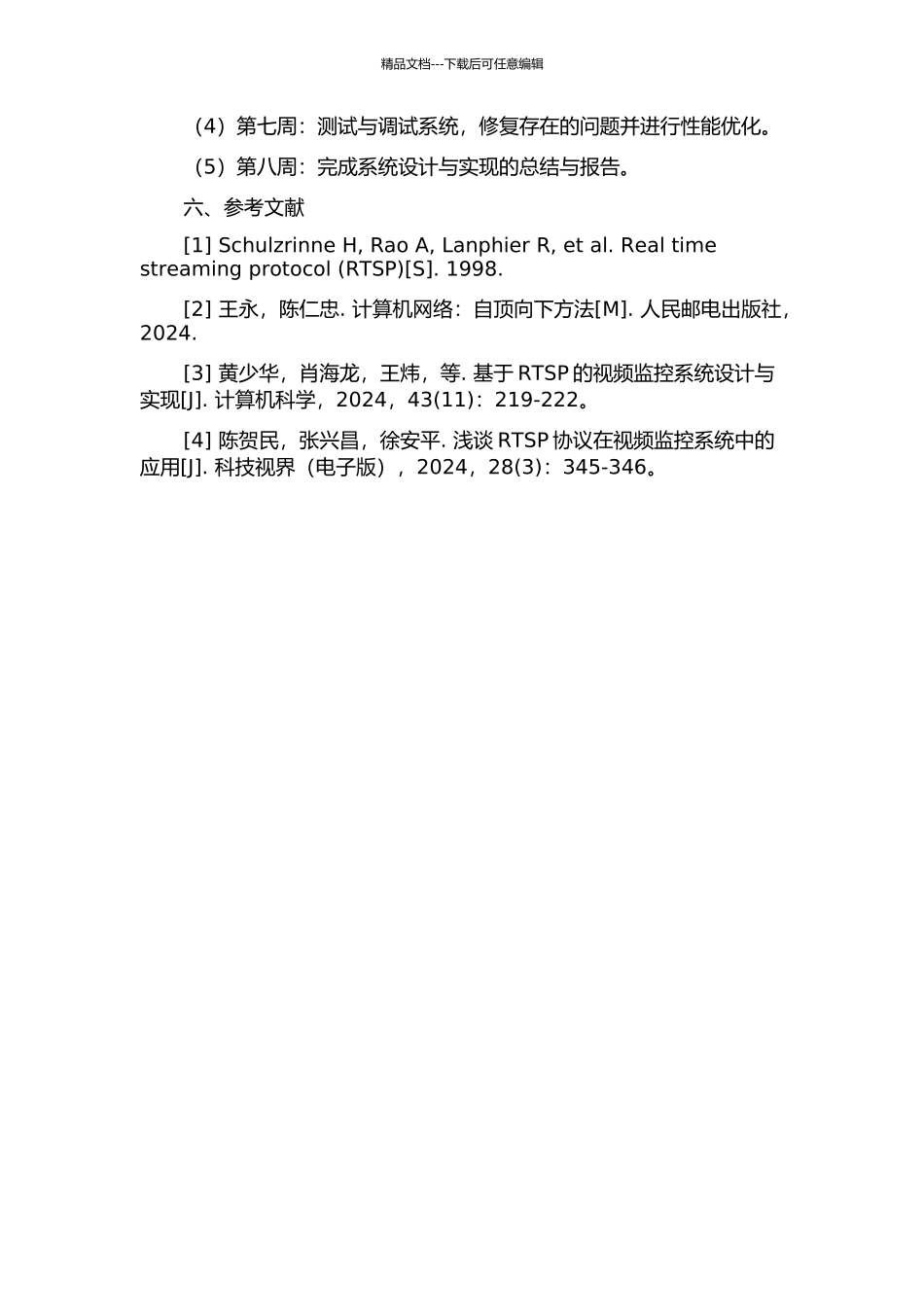 DVS系统RTSP服务器软件设计与实现的开题报告_第2页