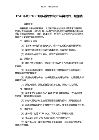 DVS系统RTSP服务器软件设计与实现的开题报告