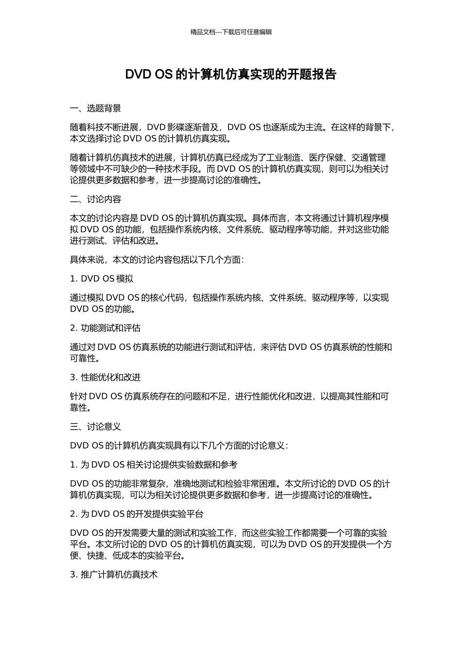 DVD-OS的计算机仿真实现的开题报告_第1页