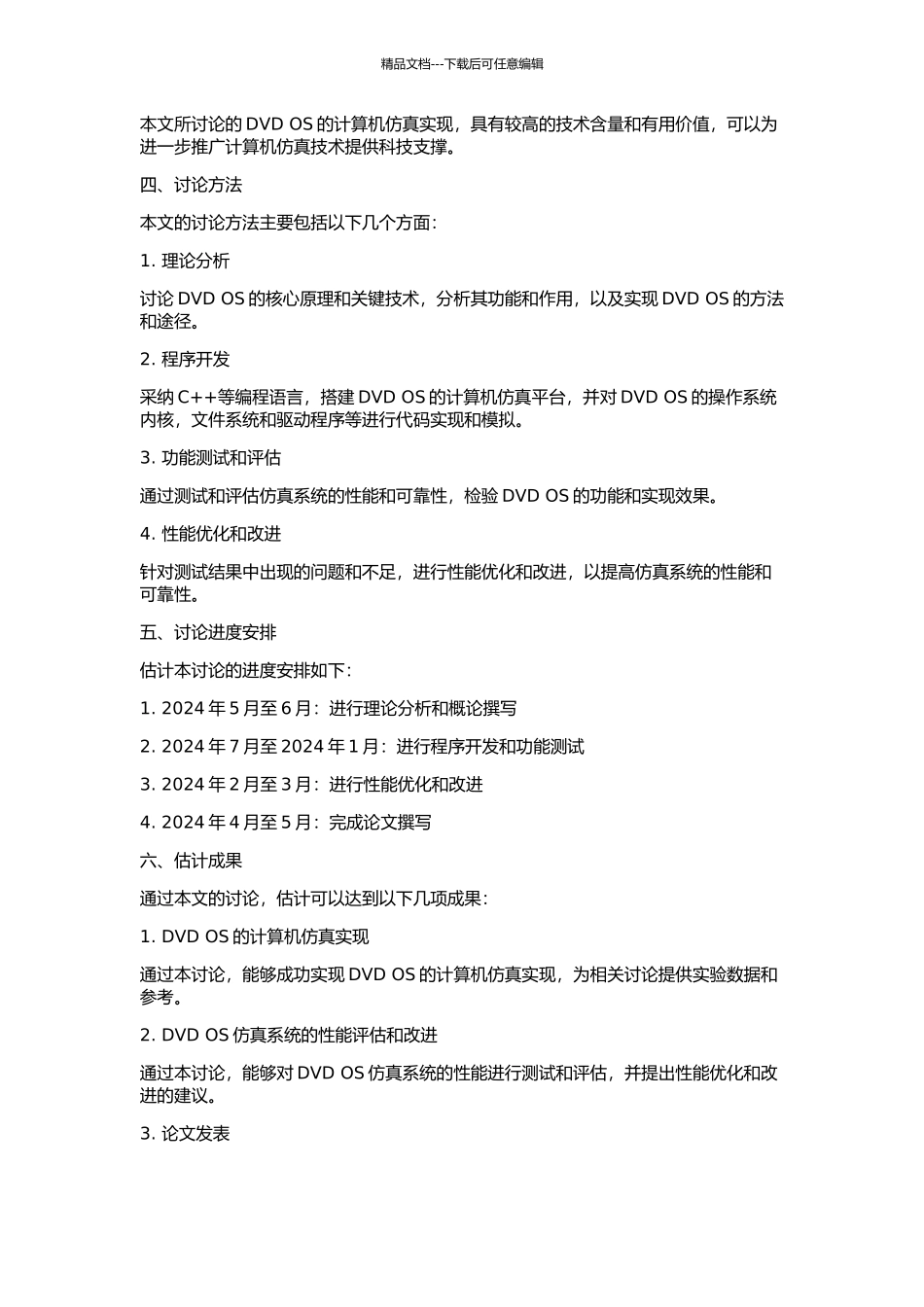 DVD-OS的计算机仿真实现的开题报告_第2页