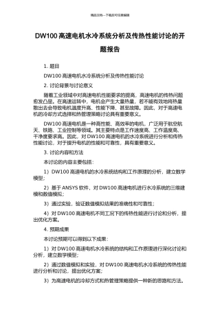 DW100高速电机水冷系统分析及传热性能研究的开题报告