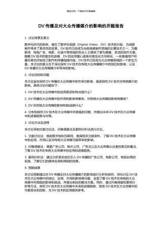DV传播及对大众传播媒介的影响的开题报告