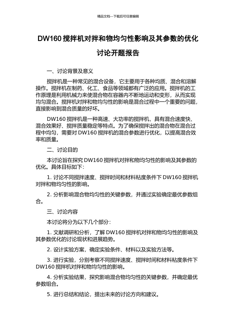 DW160搅拌机对拌和物均匀性影响及其参数的优化研究开题报告_第1页