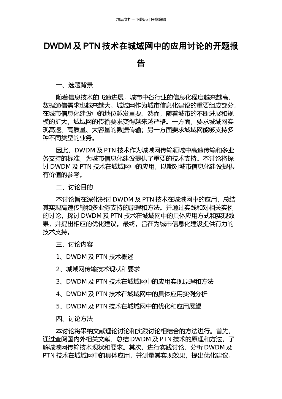 DWDM及PTN技术在城域网中的应用研究的开题报告_第1页