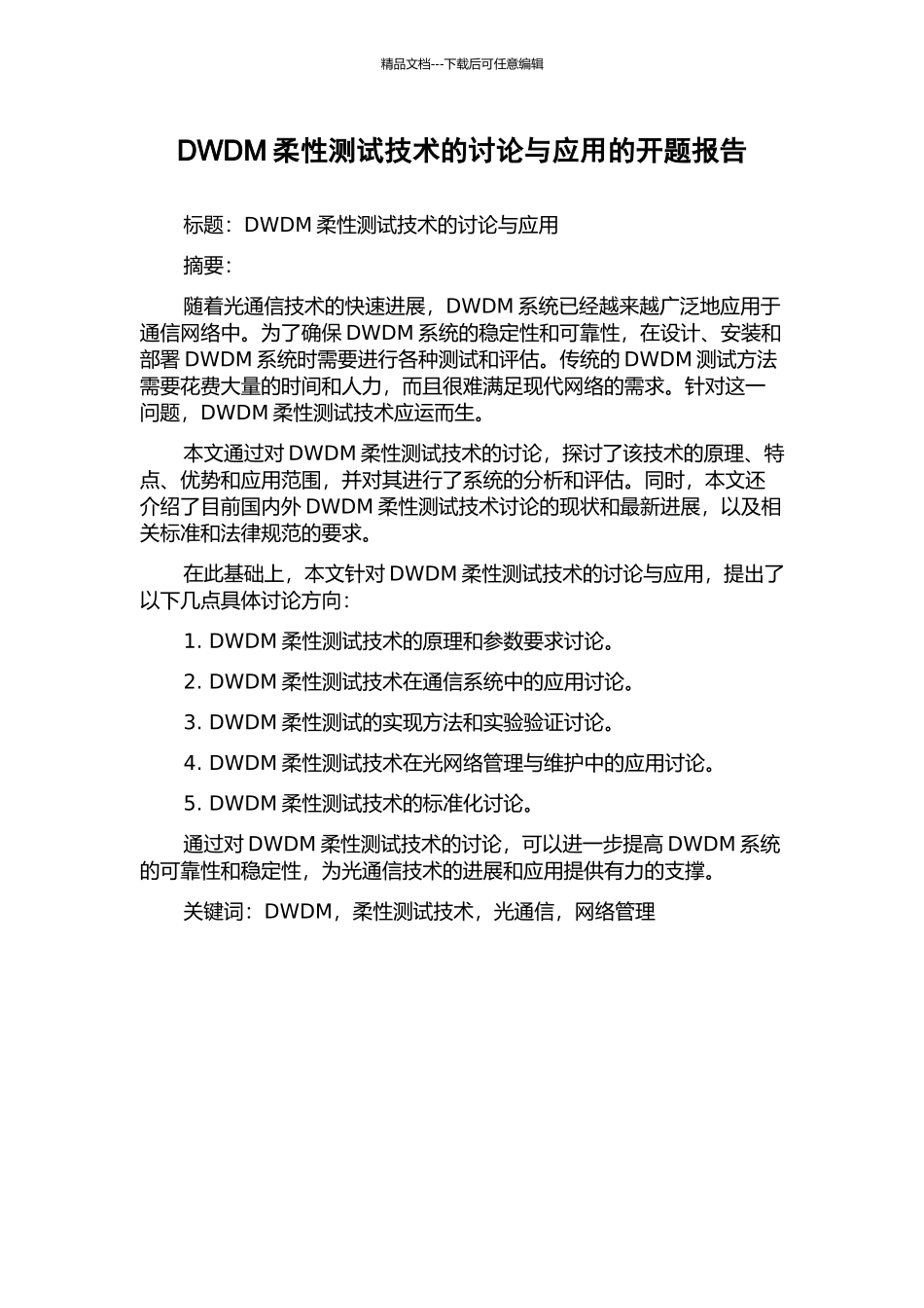 DWDM柔性测试技术的研究与应用的开题报告_第1页