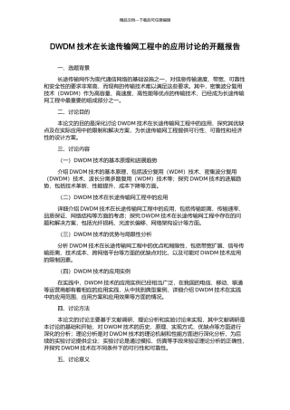 DWDM技术在长途传输网工程中的应用研究的开题报告