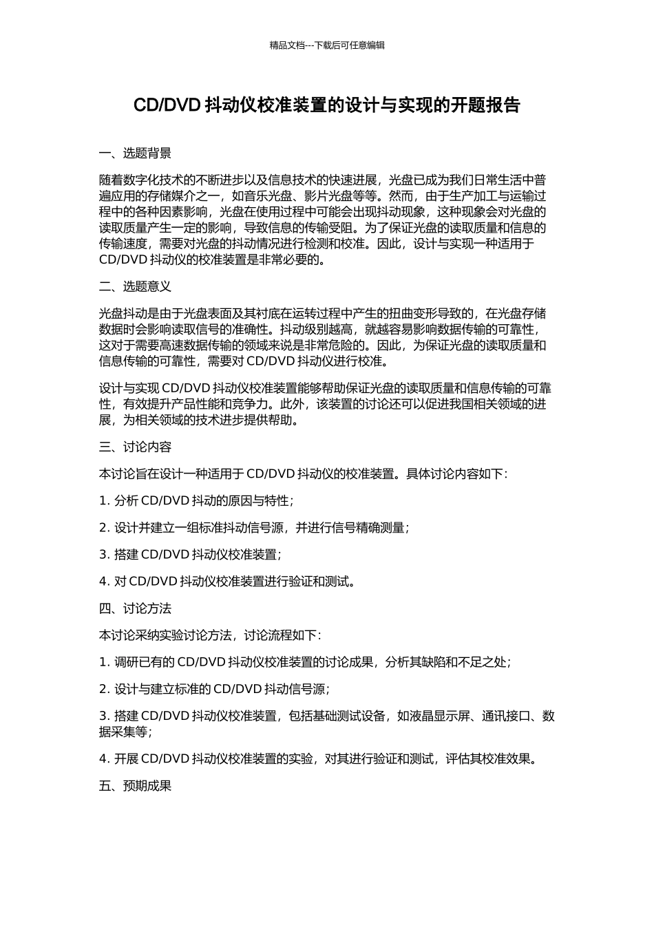 DVD抖动仪校准装置的设计与实现的开题报告_第1页