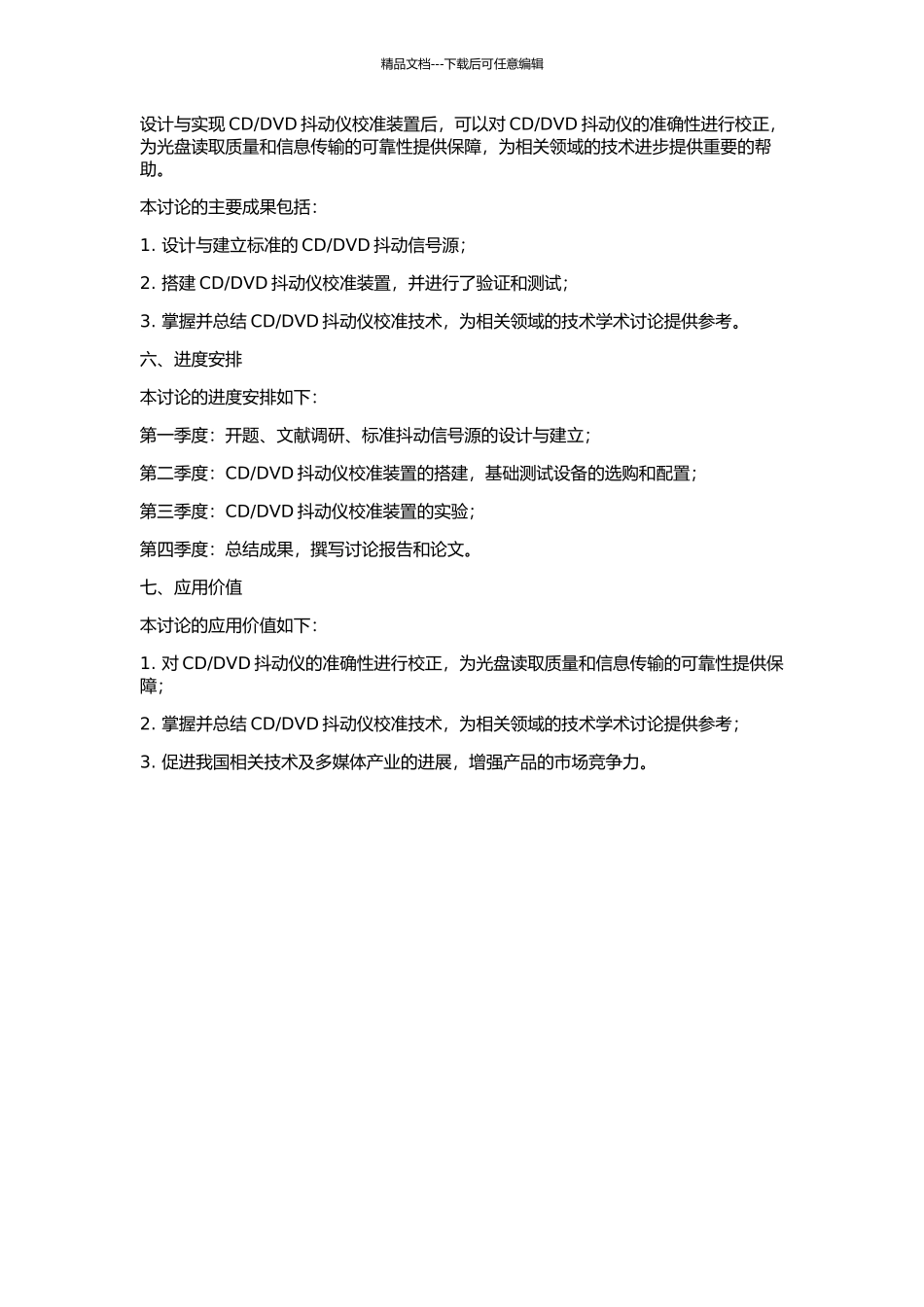 DVD抖动仪校准装置的设计与实现的开题报告_第2页