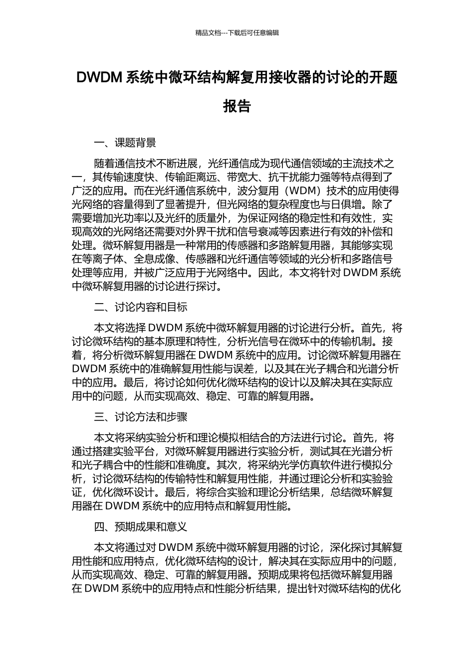 DWDM系统中微环结构解复用接收器的研究的开题报告_第1页