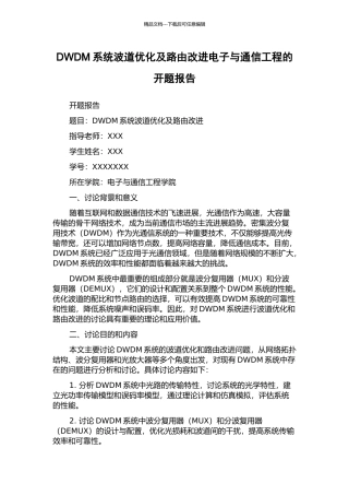 DWDM系统波道优化及路由改进电子与通信工程的开题报告