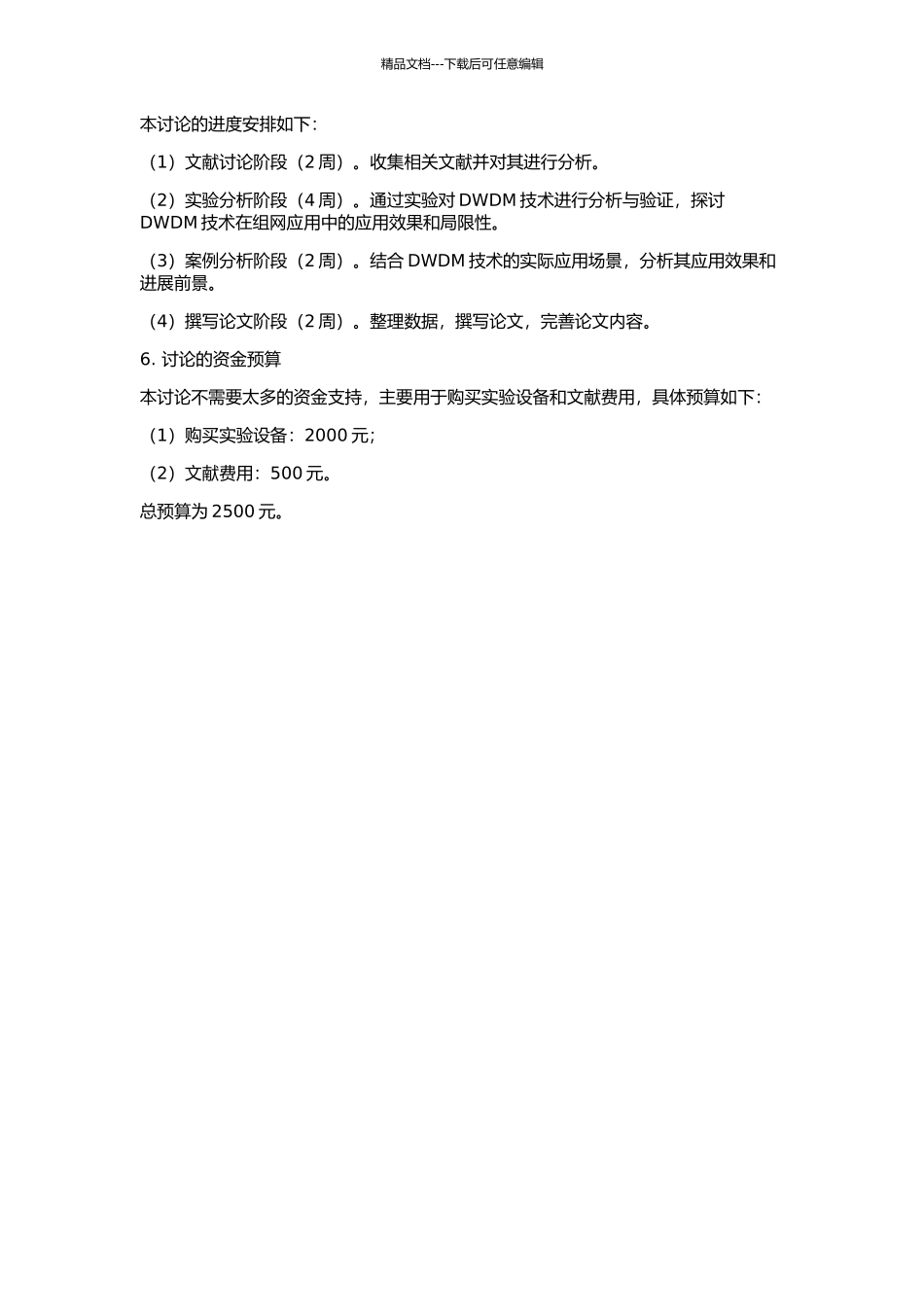 DWDM系统技术及组网应用研究的开题报告_第2页