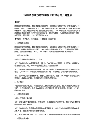 DWDM系统技术及组网应用研究的开题报告