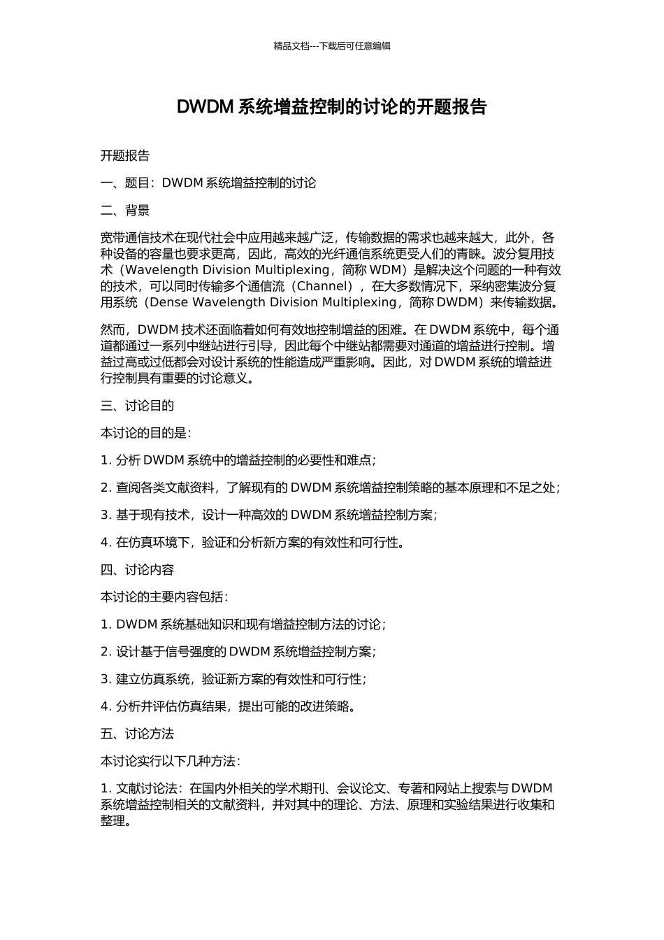 DWDM系统增益控制的研究的开题报告_第1页