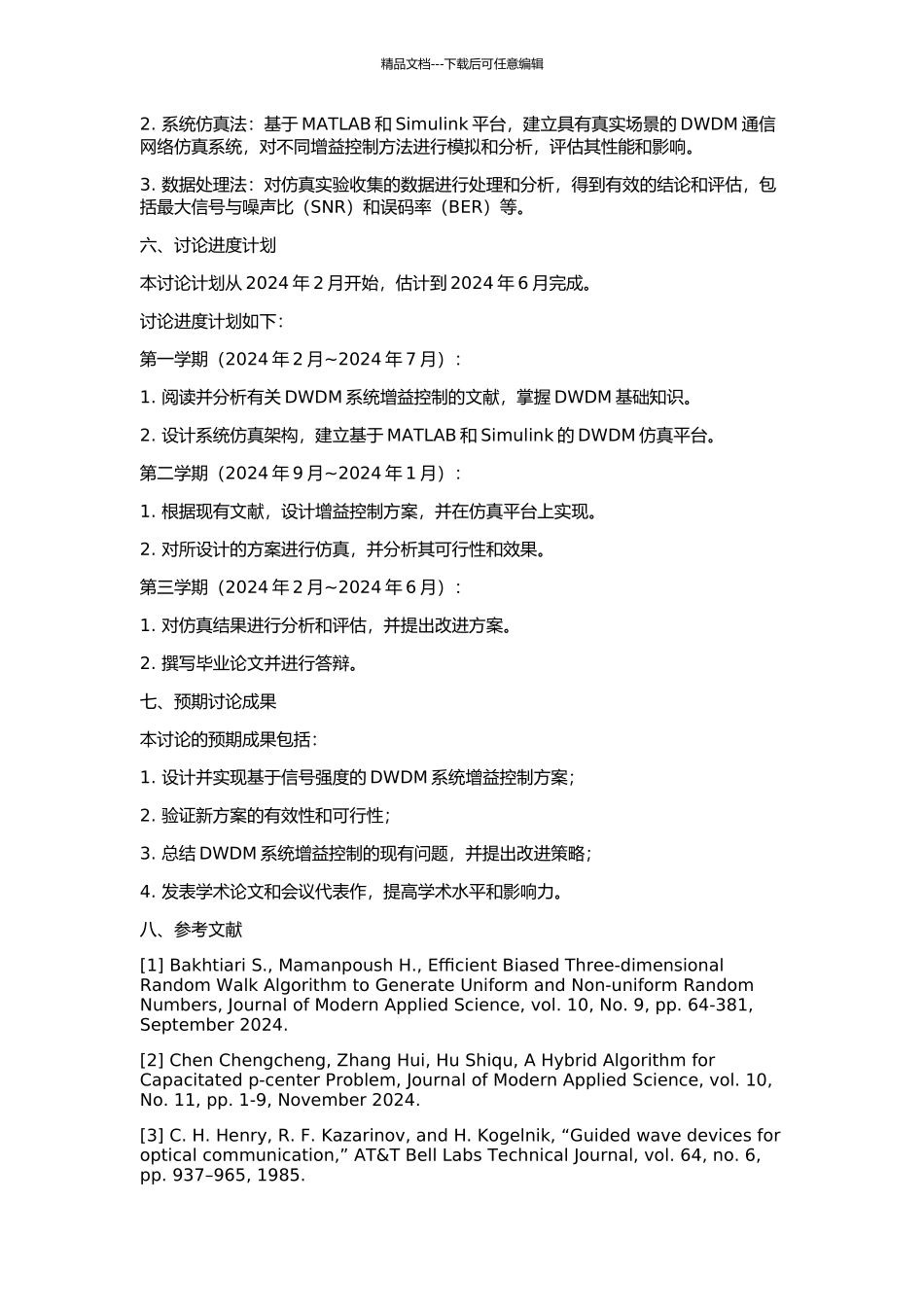 DWDM系统增益控制的研究的开题报告_第2页