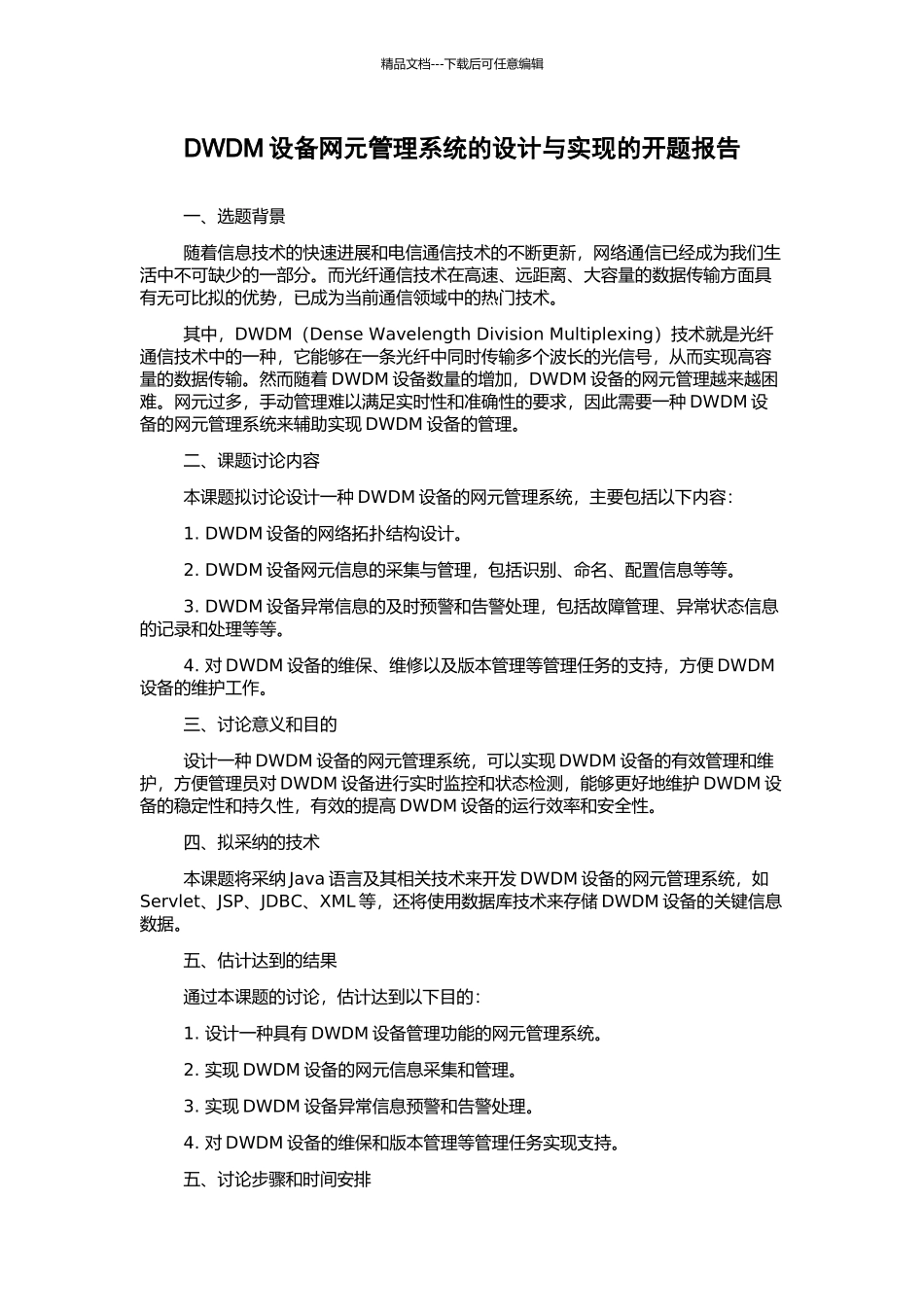 DWDM设备网元管理系统的设计与实现的开题报告_第1页