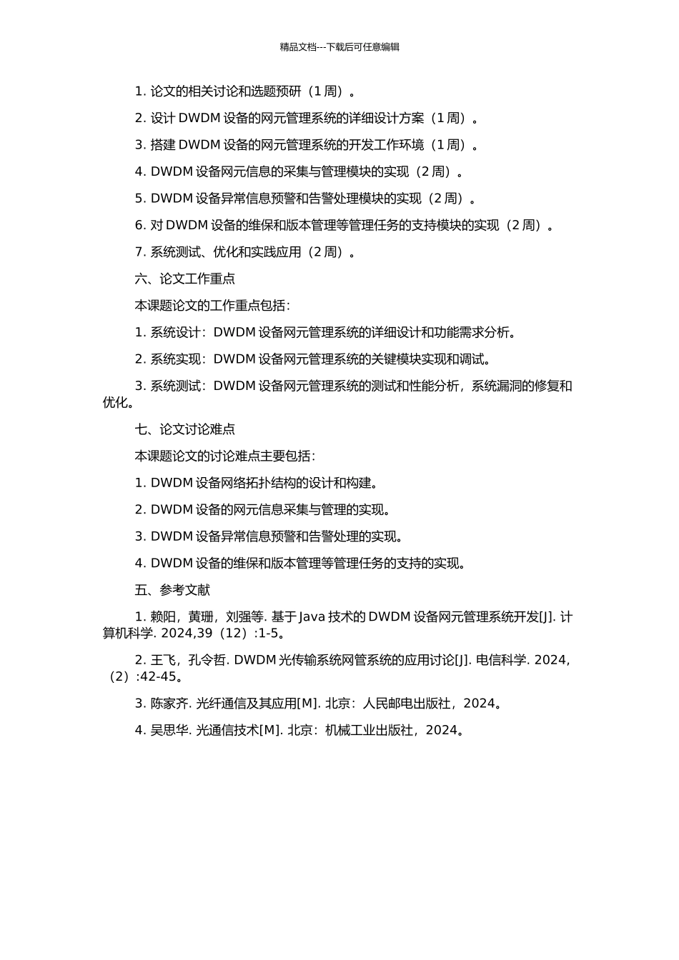 DWDM设备网元管理系统的设计与实现的开题报告_第2页