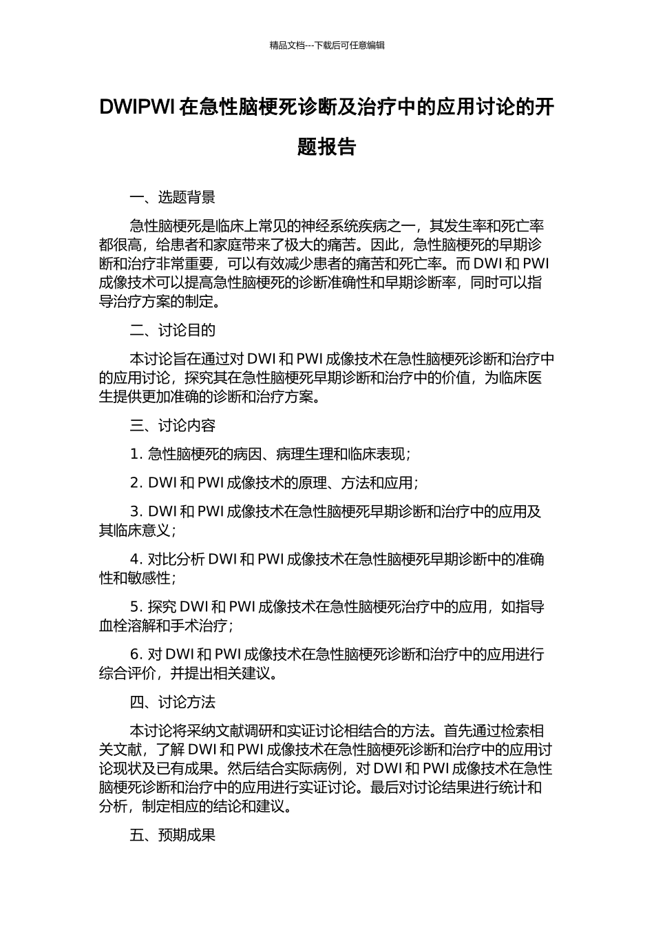 DWIPWI在急性脑梗死诊断及治疗中的应用研究的开题报告_第1页