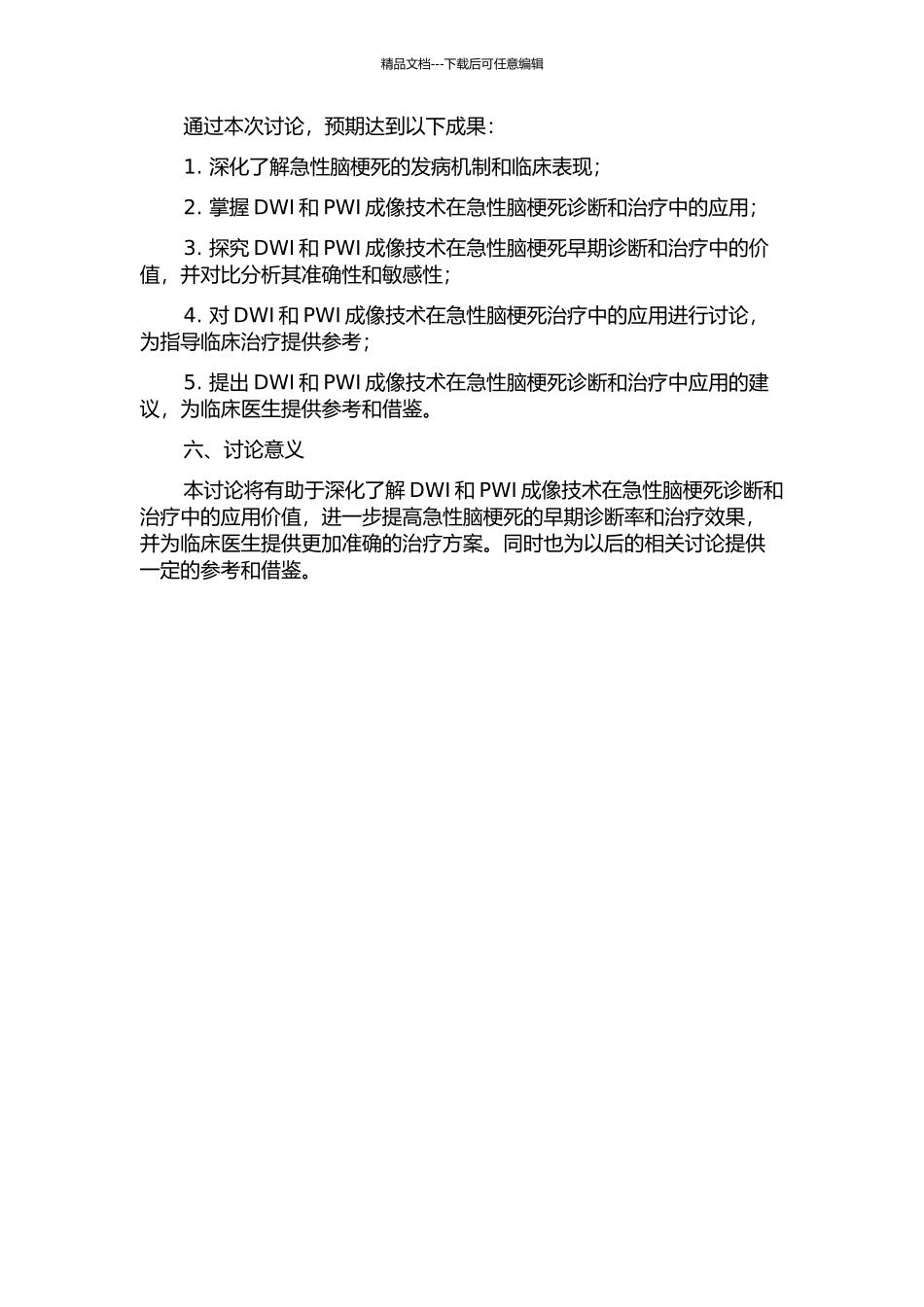 DWIPWI在急性脑梗死诊断及治疗中的应用研究的开题报告_第2页