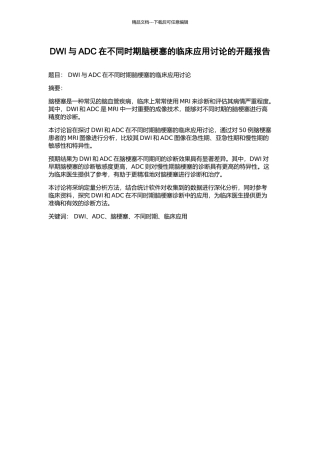 DWI与ADC在不同时期脑梗塞的临床应用研究的开题报告