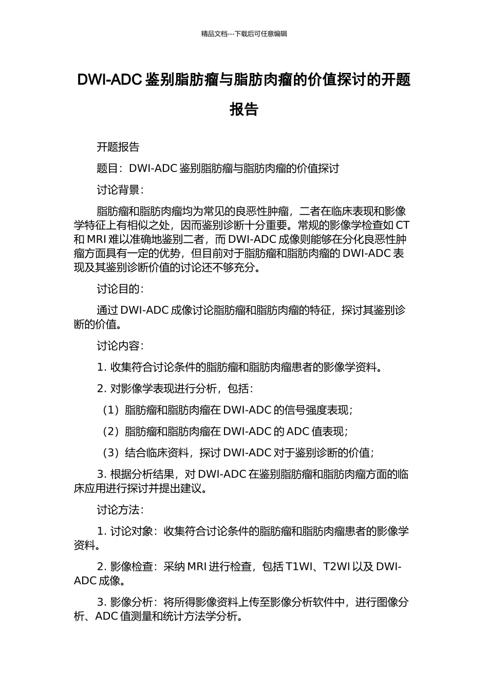 DWI-ADC鉴别脂肪瘤与脂肪肉瘤的价值探讨的开题报告_第1页