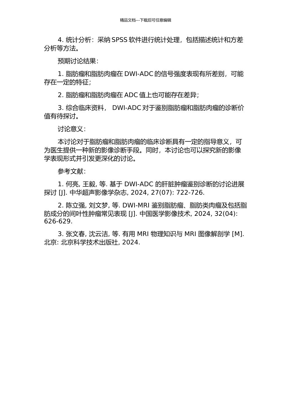 DWI-ADC鉴别脂肪瘤与脂肪肉瘤的价值探讨的开题报告_第2页