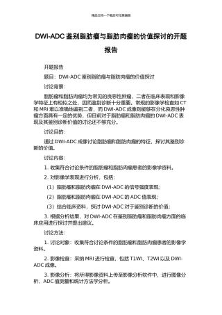 DWI-ADC鉴别脂肪瘤与脂肪肉瘤的价值探讨的开题报告
