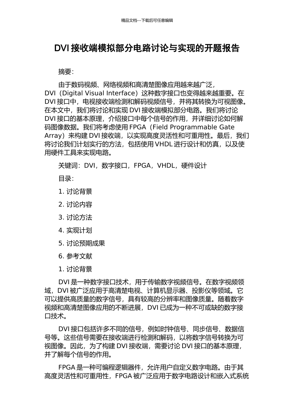 DVI接收端模拟部分电路研究与实现的开题报告_第1页